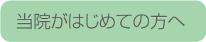 当院がはじめての方へ