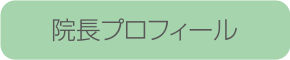 院長プロフィール