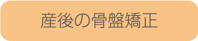 産後の骨盤矯正