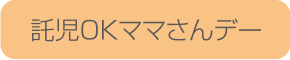 託児OKママさんデー