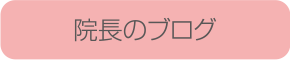 院長のブログ